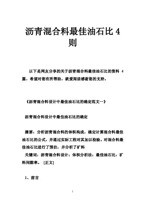 沥青混合料最佳油石比4则