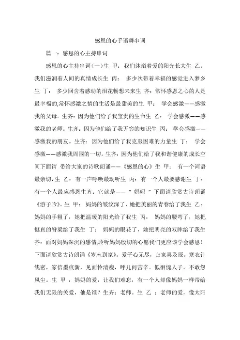 感恩的心手语舞串词