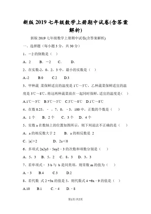 新版七年级数学上册期中试卷(含答案解析)