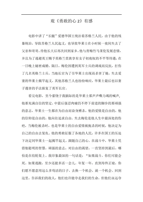 观《勇敢的心2》有感
