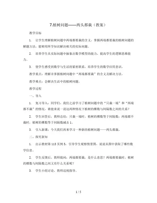 7.植树问题——两头都栽(教案)五年级上册数学人教版