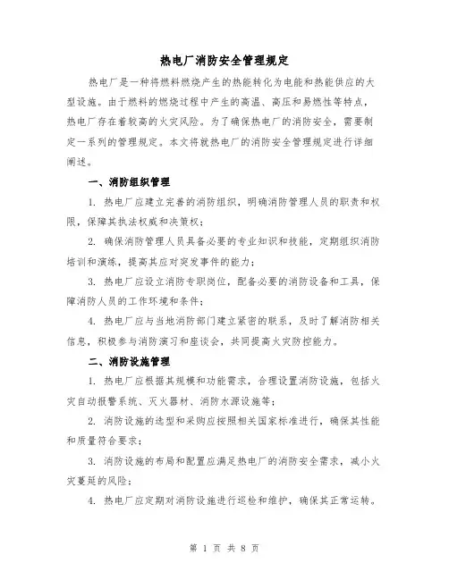 热电厂消防安全管理规定(四篇)