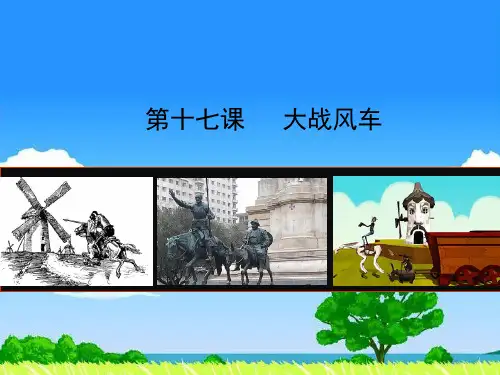 推荐长春版八下语文第17课《大战风车》新课讲知课件