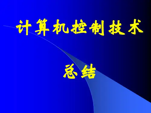 计算机控制技术总结