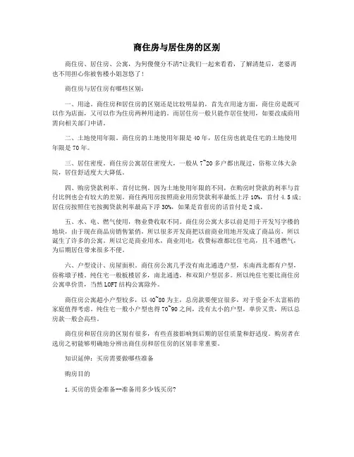 商住房与居住房的区别