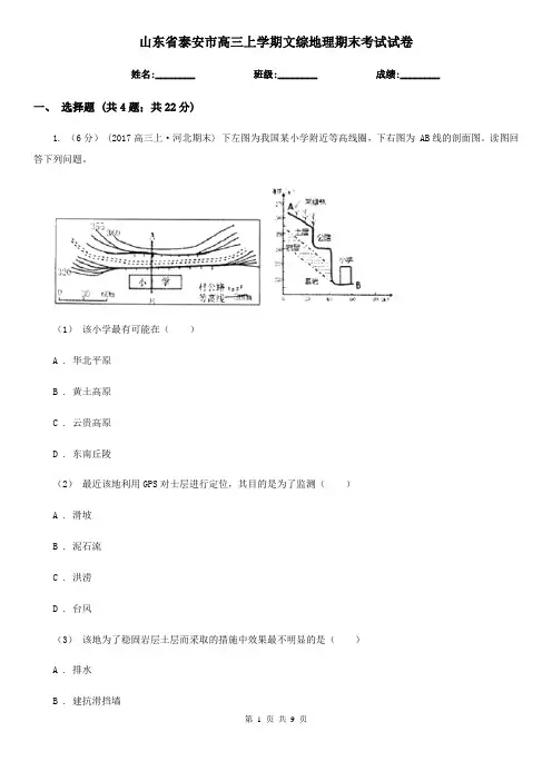 山东省泰安市高三上学期文综地理期末考试试卷