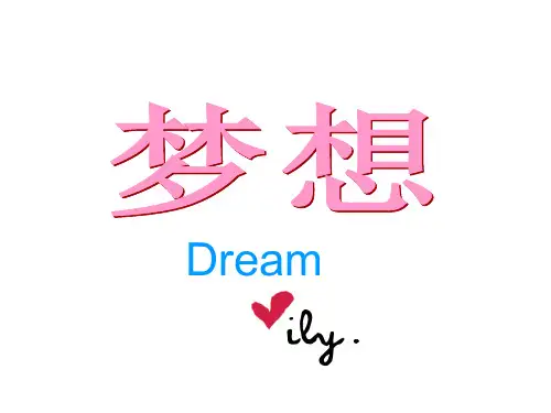 小学《梦想》主题学习班会.ppt