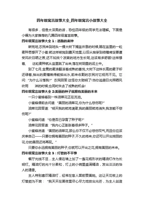 四年级寓言故事大全_四年级寓言小故事大全