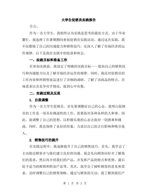 大学生促销员实践报告