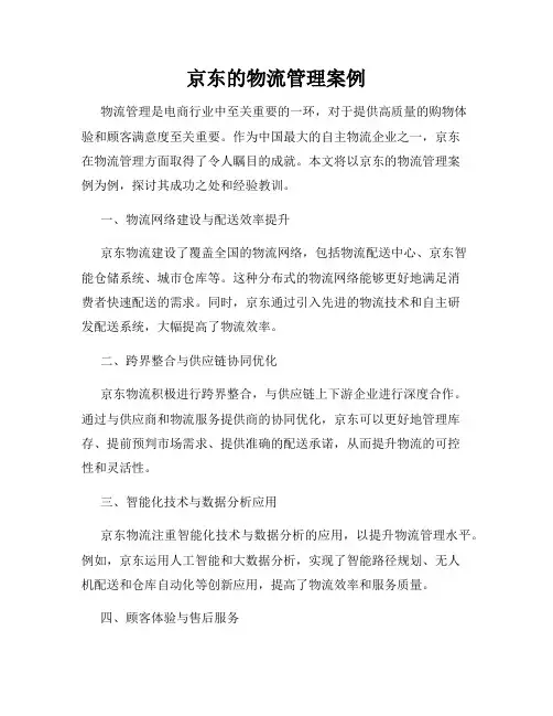 京东的物流管理案例