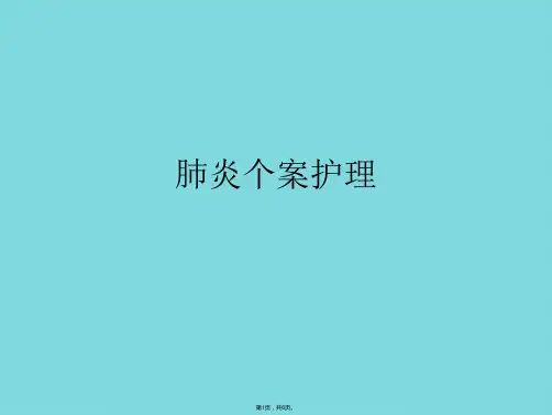 肺炎个案护理(共6张PPT)