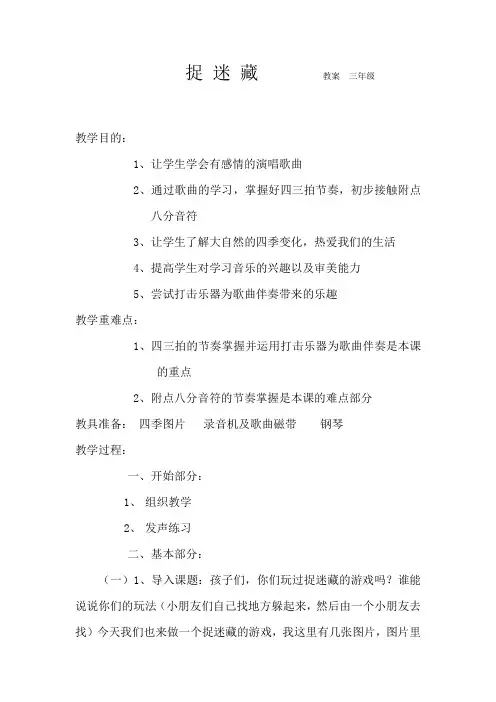捉迷藏教案三年级 (2)