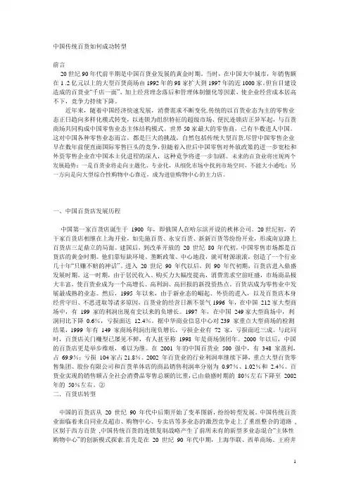 中国传统百货如何成功转型