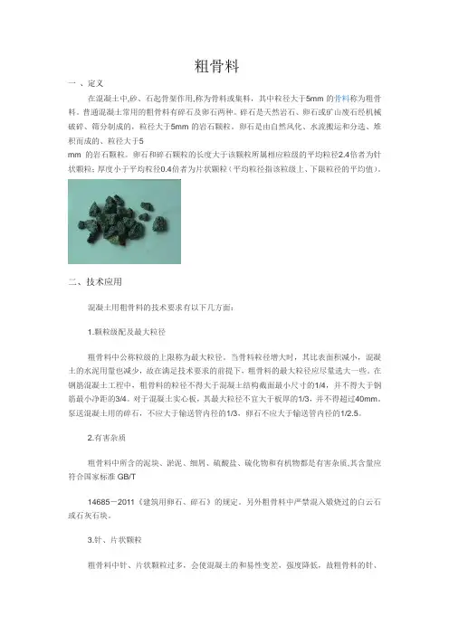 混凝土骨料技术要求