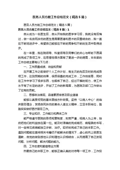 医务人员方舱工作总结范文（精选5篇）