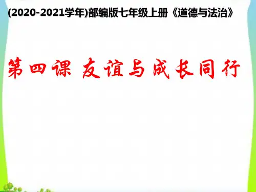 七年级上册道德与法治 深深浅浅话友谊-() ppt课件
