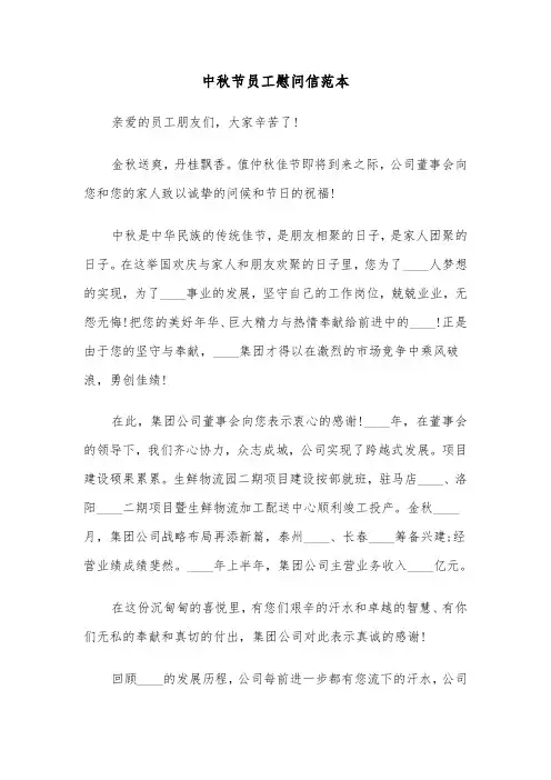 中秋节员工慰问信范本（6篇）