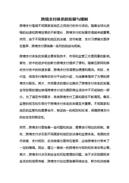 跨境支付体系的发展与规制