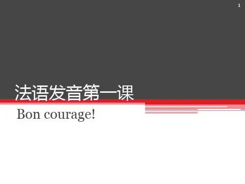 法语发音第一课PPT课件