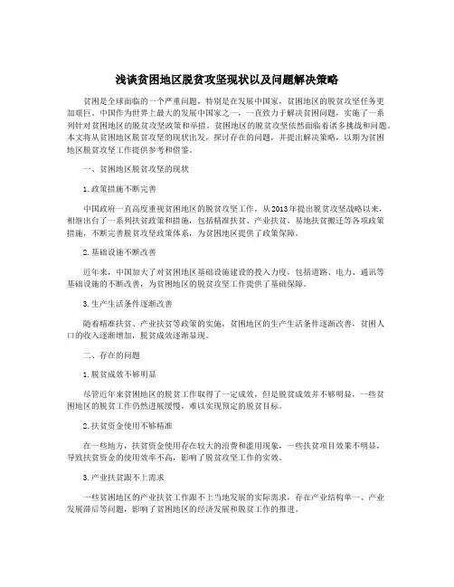 浅谈贫困地区脱贫攻坚现状以及问题解决策略