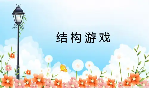 第一节 结构游戏