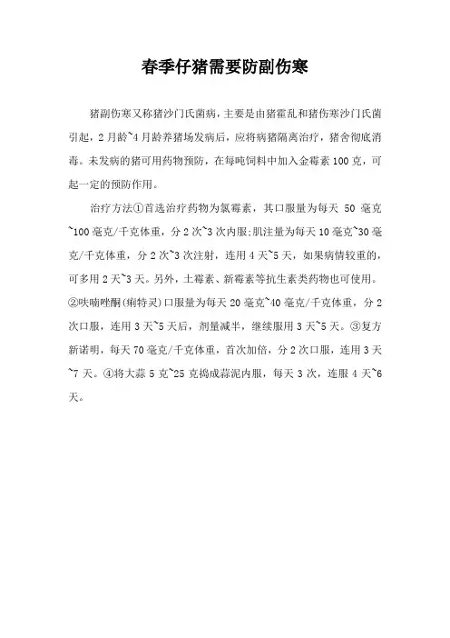 春季仔猪需要防副伤寒