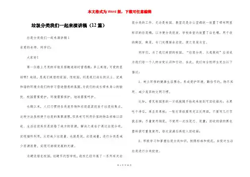 垃圾分类我们一起来演讲稿(12篇)