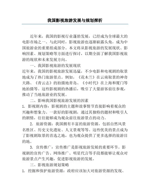 我国影视旅游发展与规划探析