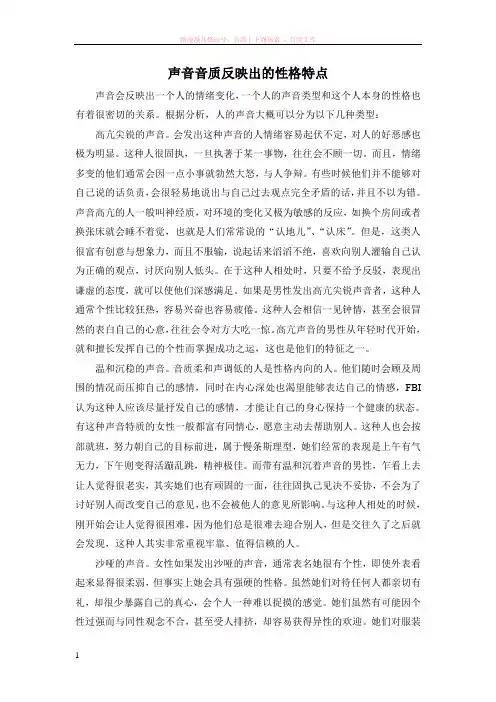 声音音质反映出的性格特点