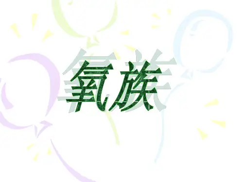 氧族