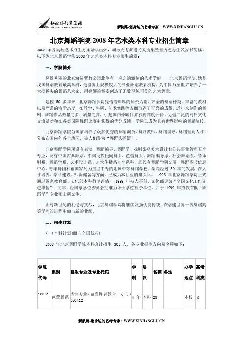 北京舞蹈学院2008年艺术类本科专业招生简章