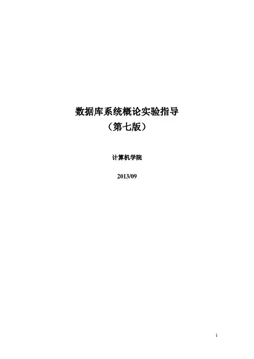 数据库系统概论实验指导(第七版)