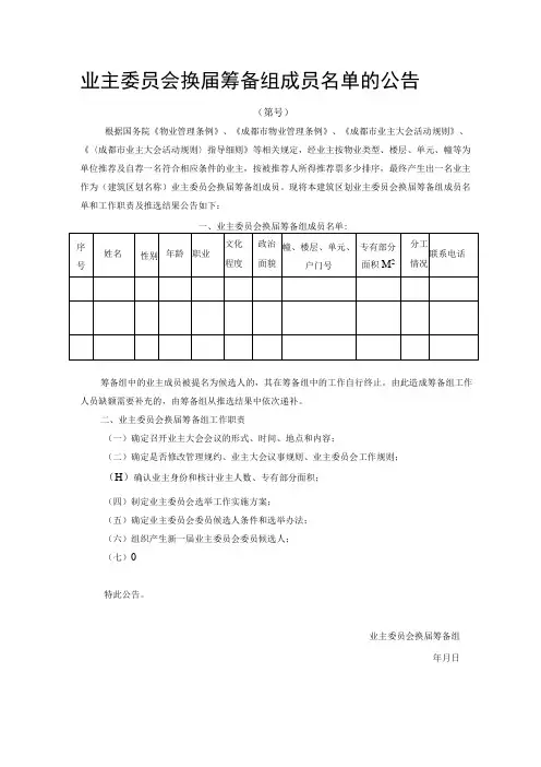 业主委员会换届筹备组成员名单的公告Word范本