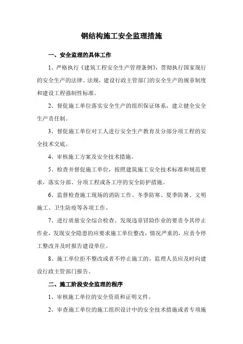 钢结构施工安全监理措施