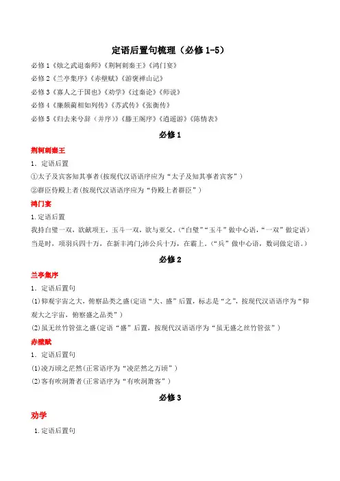 人教版高中语文必修五 梳理探究《文言词语和句式》定语后置句梳理(必修1-5)