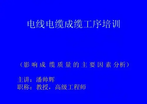 电线电缆成缆工艺培训