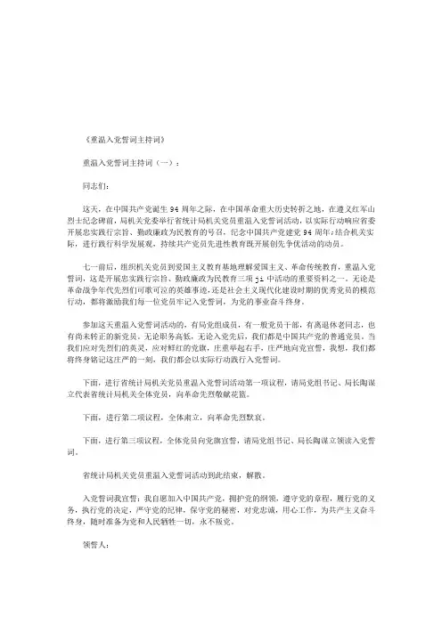 重温入党誓词主持词8篇_主持词(优秀版)