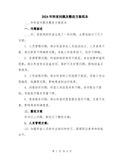 2024年科室问题及整改方案范本