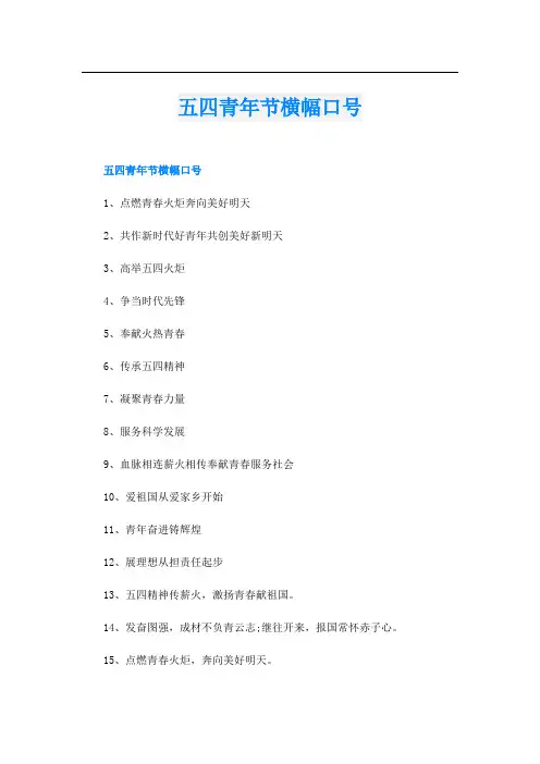 五四青年节横幅口号