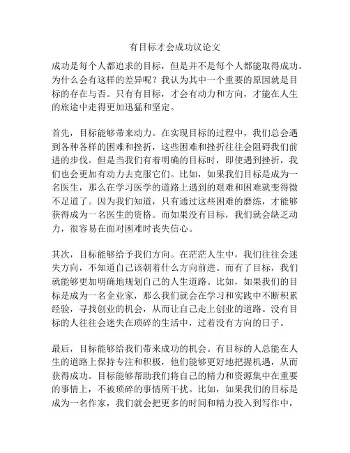 有目标才会成功议论文