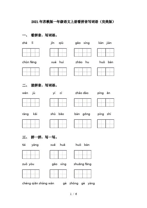 2021年苏教版一年级语文上册看拼音写词语(完美版)