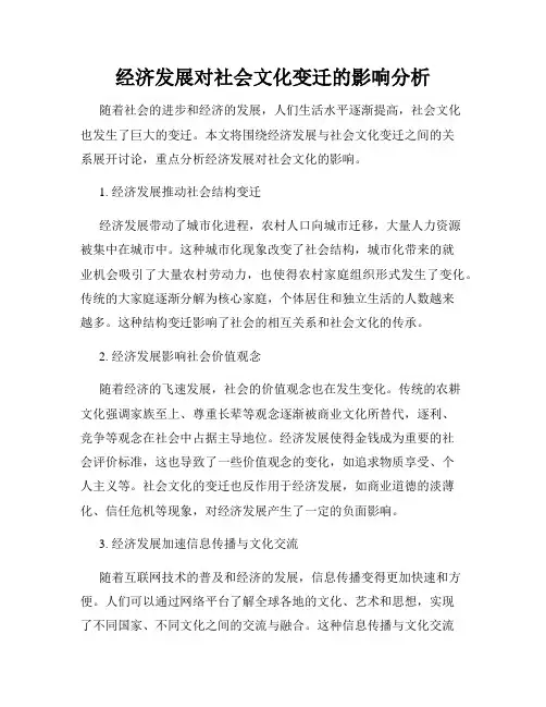 经济发展对社会文化变迁的影响分析