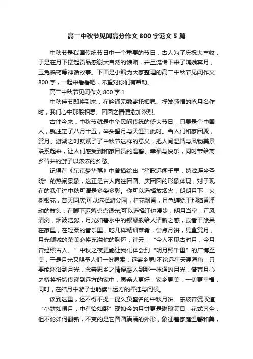 高二中秋节见闻高分作文800字范文5篇