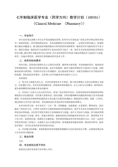 七年制临床医学专业(药学方向)教学计划(100301)