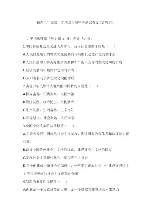 最新九年级第一学期政治期中考试试卷1(含答案)