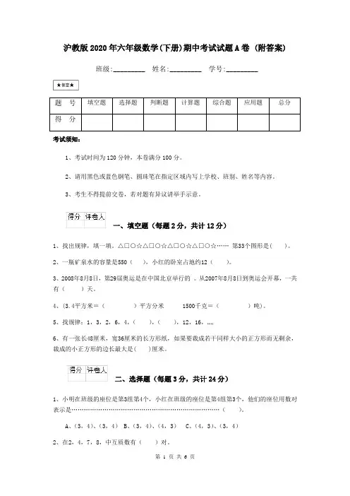 沪教版2020年六年级数学(下册)期中考试试题A卷 (附答案)