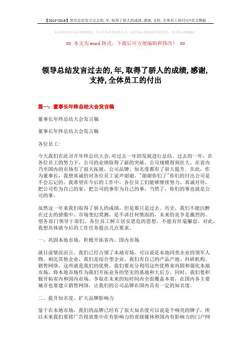 【2018-2019】领导总结发言过去的,年,取得了骄人的成绩,感谢,支持,全体员工的付出-范文模板 (11页)