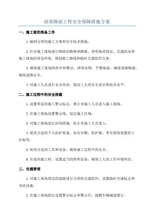 沥青路面工程安全保障措施方案