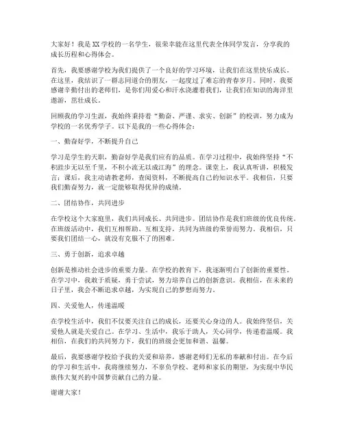 学校之星个人发言稿范文