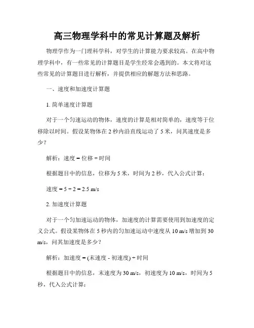 高三物理学科中的常见计算题及解析